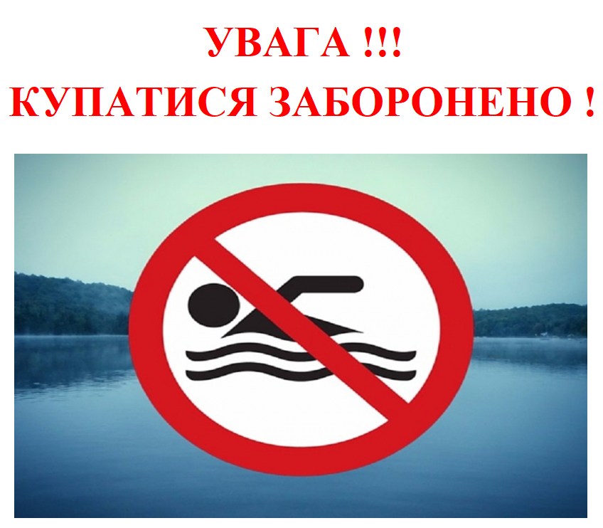 заборона купання