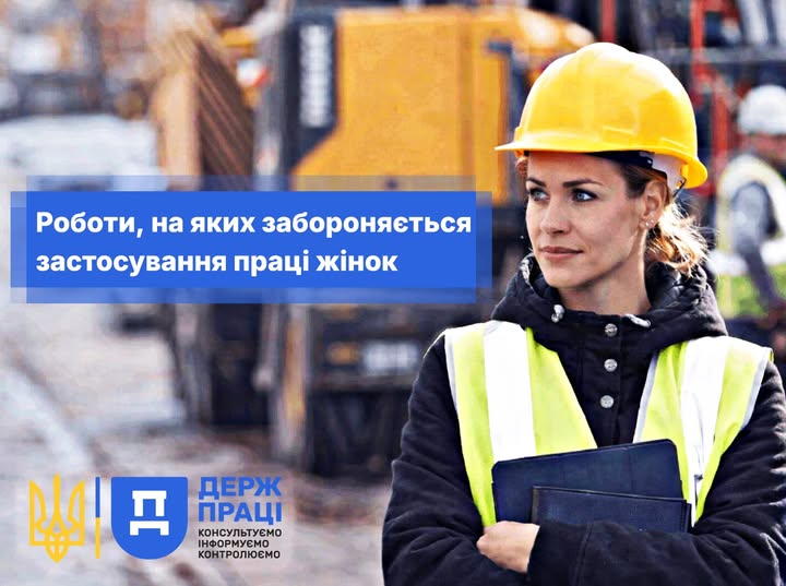 3 Банер Інформаційний матеріал Держпраці Роботи на яких забороняється застосування праці жінок
