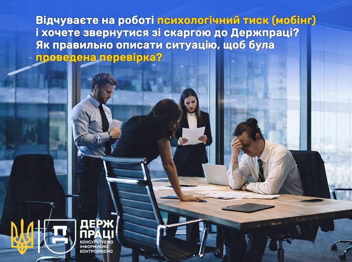 2 Банер Відчуваєте на роботі психологічний тиск мобінг і хочете звернутися зі скаргою до Держпраці