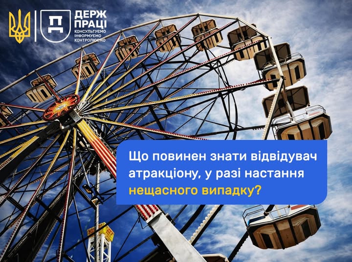 1 Банер Інформаційний матеріал Держпраці ОП Що повинен знати відвідувач атракціону у разі