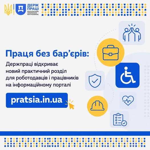 2 Банер Праця без барєрів Держпраці відкриває новий практичний розділ для роботодавців і працівників на інформаційному порталі pratsia.in.ua