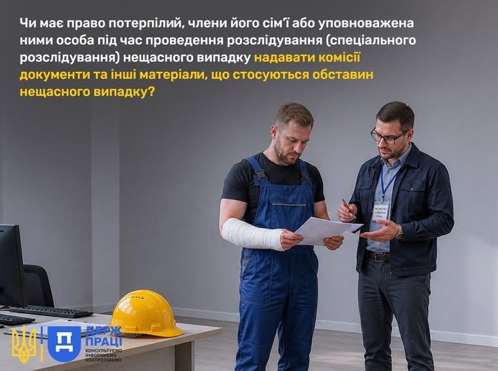 2 Банер Чи має право потерпілий під час проведення розследування нещасного випадку