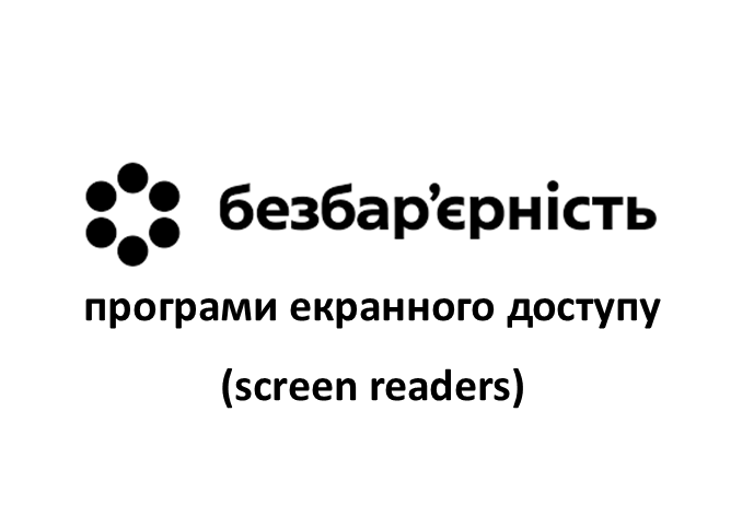 безбарєрність програми