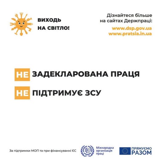4 Банер Інформаційний матеріал Держпраці Виходь на світло ЗП підтримує ЗСУ