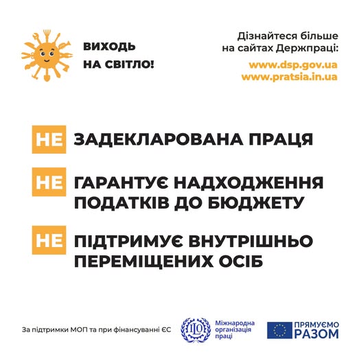 6 Банер Інформаційний матеріал Держпраці Виходь на світло ЗП гарньо переміщених осіб